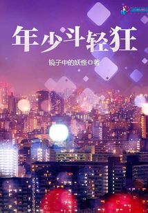 年少斗轻狂
