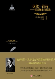 仅凭一首诗:霍达谢维奇诗选