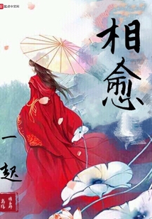 一起相愈