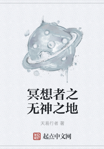 冥想者之無神之地