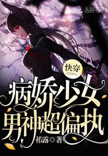 快穿之黑化少女的偏執男神