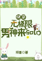 快穿無極限男神來solo在線閱讀