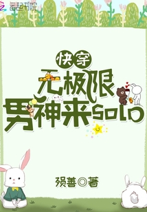 快穿無極限男神來solo