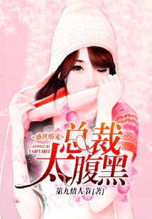 盛世婚寵：總裁太腹黑