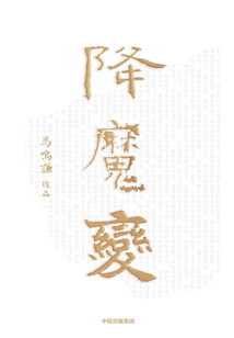 降魔變