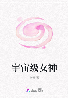 宇宙级女神在线阅读