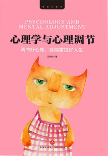 心理學與心理調節