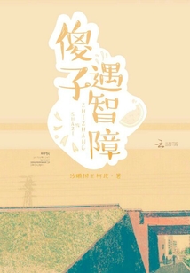 傻子遇智障