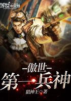傲世第一兵神在線閱讀