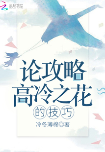 論攻略高冷之花的技巧
