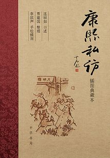 康熙私訪（插圖典藏本）