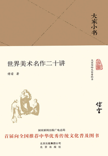 大家小書：世界美術(shù)名作二十講