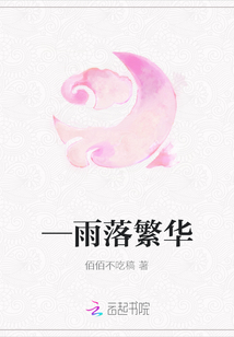 —雨落繁華
