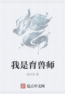 我是育獸師