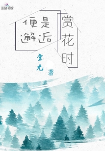 便是邂逅賞花時