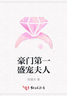 豪門第一盛寵夫人