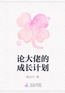 論大佬的成長計劃
