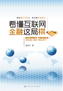 看懂互聯網金融這局棋