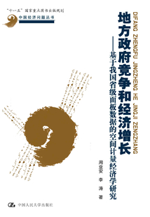 地方政府競爭和經(jīng)濟(jì)增長:基于我國省級面板數(shù)據(jù)的空間計(jì)量經(jīng)濟(jì)學(xué)研究