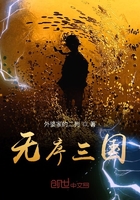 無序三國在線閱讀