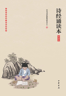 詩經誦讀本（插圖版）