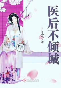 醫(yī)后不傾城