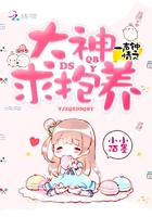 一聲鐘情之大神求抱養(yǎng)在線閱讀