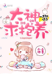 一聲鐘情之大神求抱養
