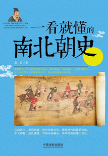 一看就懂的南北朝史