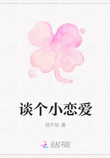 談個小戀愛