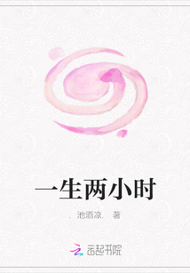 一生兩小時