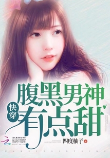 快穿腹黑男神有點甜