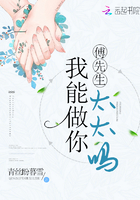 傅先生我能做你太太嗎在線閱讀