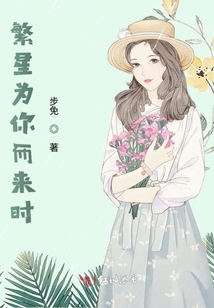 繁星為你而來時