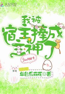 我被宿主捧成主神了