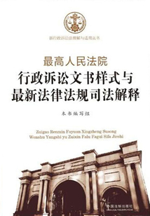 最高人民法院行政訴訟文書樣式與最新法律法規(guī)司法解釋