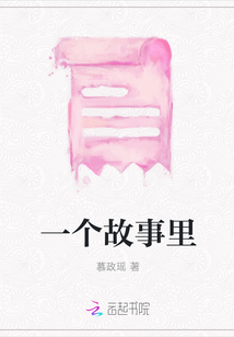 一個故事里
