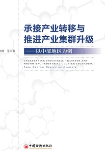 承接產業轉移與推進產業集群升級:以中部地區為例