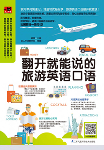 翻開就能說的旅游英語口語