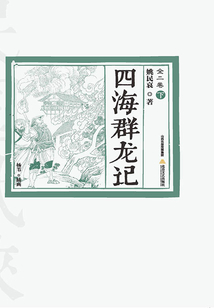 四海群龍記（下）