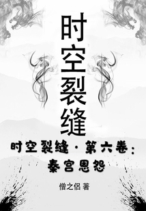 時空裂縫·第六卷：秦宮恩怨