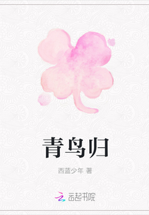 青鳥歸
