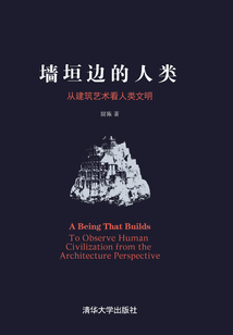 墻垣邊的人類：從建筑藝術(shù)看人類文明
