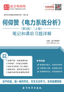 何仰贊《電力系統分析》(第3版)(上冊)筆記和課后習題詳解