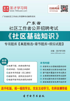 2020年广东省社区工作者公开招聘考试《社区基础知识》专项题库【真题精选＋章节题库＋模拟试题】在线阅读