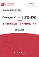 George Yule《语言研究》（第2版）笔记和课后习题（含考研真题）详解