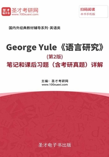 George Yule《語(yǔ)言研究》(第2版)筆記和課后習(xí)題(含考研真題)詳解