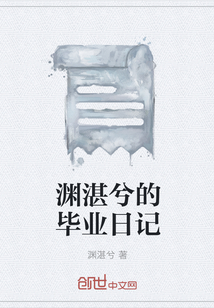 淵湛兮的畢業日記