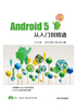 Android 5从入门到精通