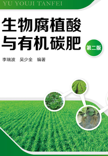 生物腐植酸与有机碳肥(第二版)